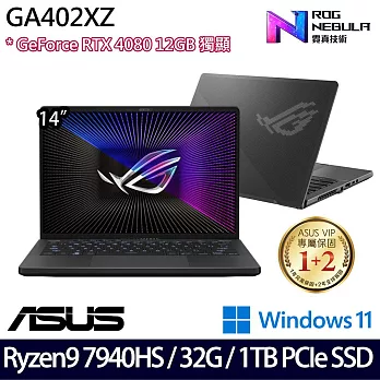 【記憶體升級】ASUS 華碩  GA402XZ-0026E7940HS-NBL 14吋/R9 7940HS/32G/1TB SSD/RTX4080/Win11/ 電競筆電