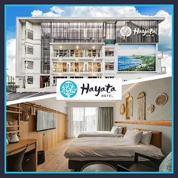 墾丁【Hayata Hotel 紅柴．居】防風林雙人房平日一泊二食(MO)【受託代銷】