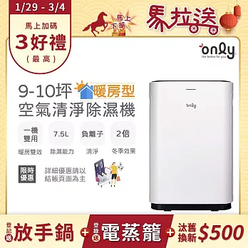 1/29-3/4 only馬拉送【only】暖房型9-10坪負離子空氣清淨除濕機OH08-Y11R(加強乾衣/日本除濕輪/7.5公升)