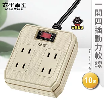 【太星電工】一開四插動力軟線2P15A/10米(混色) OFB41210 沙色