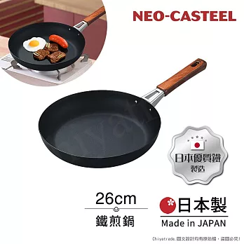 【日本Tamahashi】日本製 匠人純鐵 NEO-CASTEEL 鐵鍋 平底炒鍋 煎鍋 26cm(IH全對應)