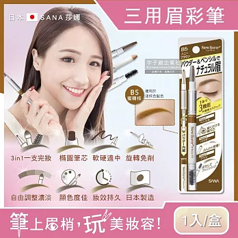 日本SANA莎娜-3合1立體柔霧柔順橢圓筆頭旋轉眉彩筆1入/盒(立體塑型,修飾眉頭,持久顯色) B5蜜糖棕