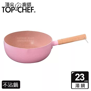 TOP-CHEF 頂尖廚師 馬卡龍雪平鍋 23公分  粉