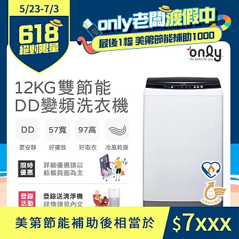 【only】12KG 雙節能DD變頻洗衣機 OT12-W21I (好取窄身/12公斤)  白色