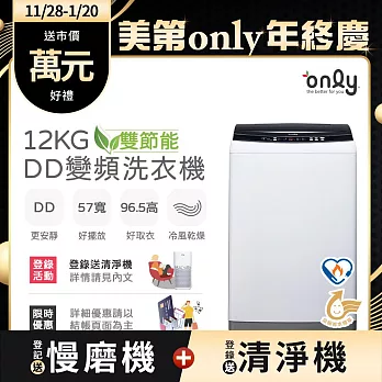 【only】雙節能12KG窄身好取DD變頻洗衣機OT12-W21I(金省水/12公斤/直立式)  白色