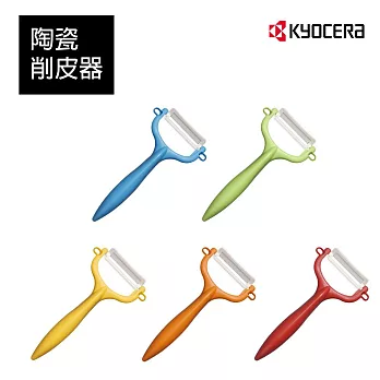 【KYOCERA】日本京瓷日本製陶瓷削皮器(顏色任選)(原廠總代理)  紅色