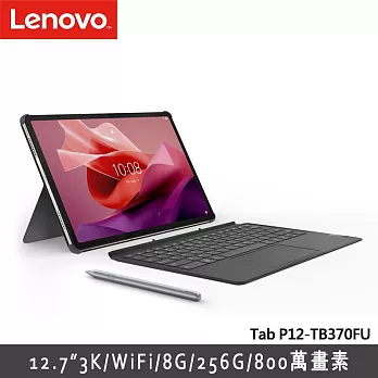 ★贈星巴克券★聯想 Lenovo Tab P12 TB370FU 12.7吋 WiFi 8G/256G 平板電腦 鍵盤套裝組