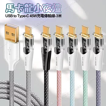CITY BOSS馬卡龍 USB to Type-C 45W小夜燈充電傳輸線-300cm 灰色