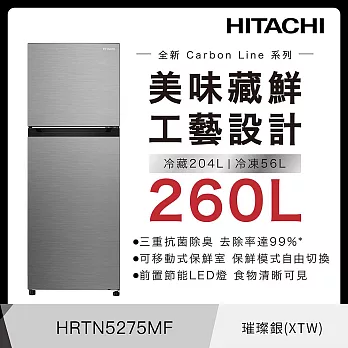 日立260公升變頻兩門冰箱HRTN5275MF璀璨銀(XTW)