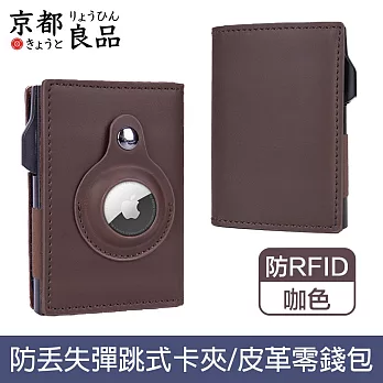 【京都良品】雙摺Airtag防RFID盜刷彈跳式磁吸皮革卡夾 咖