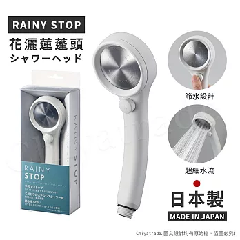 【日本三榮SANEI】日本製 極細0.3mm超省水 RAINY STOP 不鏽鋼蓮蓬頭(瞬間止水設計)三色任選 白