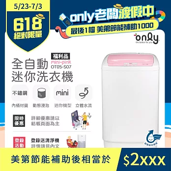 【only】4.5KG mini 全自動迷你洗衣機 OT05-S07(福利品) 無