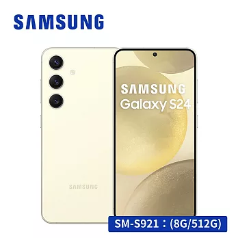 【AI旗艦款★享開賣禮】SAMSUNG Galaxy S24 5G (8G/512G) 智慧型手機  琥珀黃