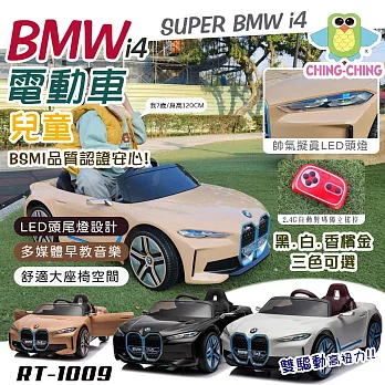 【親親】BMW i4雙驅遙控兒童電動車(四輪電動車 兒童電動汽車 敞篷電動車 騎乘玩具車 電動遙控車/RT-1009) 無 顏色隨機