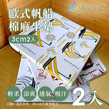 【Mexsmon 美思夢】歐式帆船棉麻3cm坐墊  2組(50x50x5cmx2入/組)