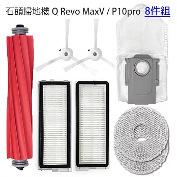 小米 石頭掃地機器人 Q RevoMaxV / P10pro 配件8件組(副廠)