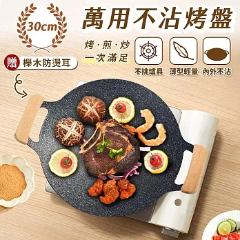 JOJOGO 萬用不沾烤盤 30cm 贈燙櫸木手把 附收納袋 玄黑