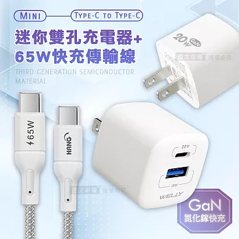 【超值組合】WELLY 氮化鎵GaN 雙輸出迷你充電器+65W Type-C to Type-C 傳輸充電線(200cm)