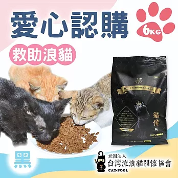 【流浪貓關懷協會x愛心飼料】認購台灣流浪貓關懷協會黑貓侍飼料-6kg(購買者本人將不會收到商品)  黑貓侍6kg