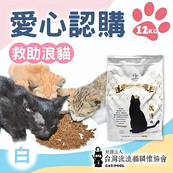 【流浪貓關懷協會x愛心飼料】認購台灣流浪貓關懷協會白貓侍飼料-12kg(購買者本人將不會收到商品) 白貓侍12KG。贈感謝禮(悠遊卡貼x4)