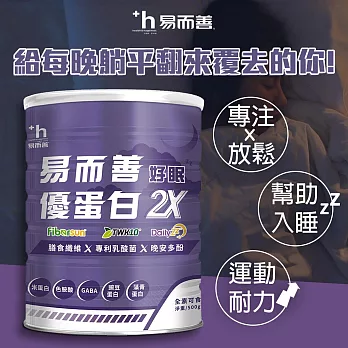 易而善 優蛋白 2X 好眠 ZZ (500g)