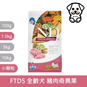 【法米納Farmina】天然熱帶水果系列 FTD5 全齡犬 豬肉奇異果 1.5kg 小顆粒