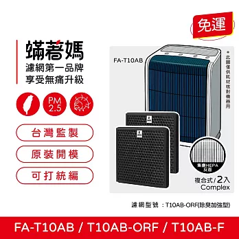 蟎著媽 複合式濾網2入優惠組 適用 3M T10AB FA-T10AB T10AB-ORF T10AB-F 空氣清淨機