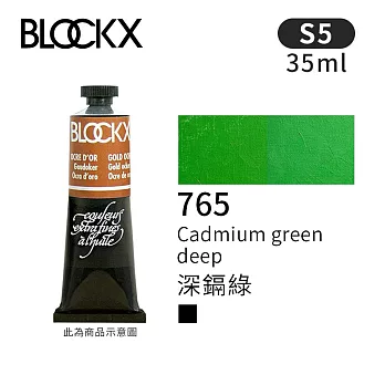 比利時BLOCKX布魯克斯 油畫顏料35ml 等級5- 765深鎘綠