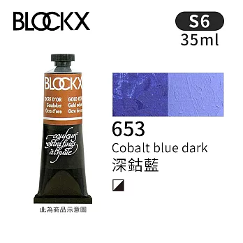 比利時BLOCKX布魯克斯 油畫顏料35ml 等級6- 653深鈷藍