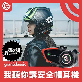grantclassic RideTune 我聽你講 安全帽藍牙耳機 安全帽耳機 藍芽耳機 騎車通話 騎車對講