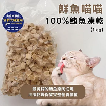 【魚饌食】100%鮪魚凍乾1kg 真空包裝(天然原肉 寵物零食 貓零食 狗零食 零食獎勵)