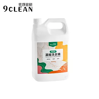 究淨宣研 9CLEAN 濃縮洗衣精-茶樹(4000g)