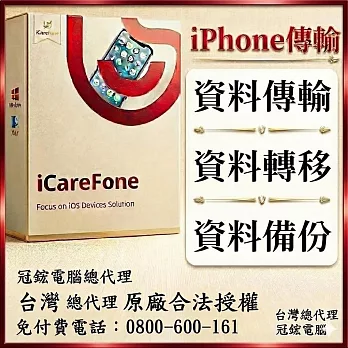 Tenorshare iCareFone iPhone 資料傳輸＋檔案管理 台灣總代理(WIN版本)冠鋐電腦