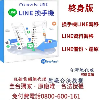 iMyFone iTransor for LINE換手機專用(終身版)(WIN版)-Line移機軟體！台灣總代理冠鋐電腦