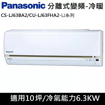 國際牌10坪LJ系列變頻冷暖分離式冷氣CS-LJ63BA2/CU-LJ63FHA2