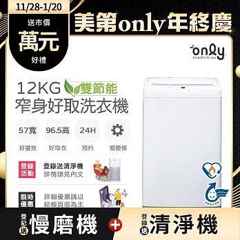 【only】雙節能12KG窄身好取洗衣機OT12-W11耗電量和變頻相仿(省水/12公斤/直立式)