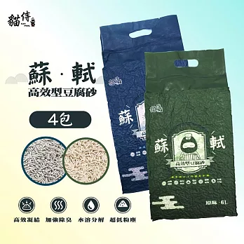 【貓侍Catpool】 蘇軾高效型豆腐砂.貓砂6L(4包組) 原味*2包+活性碳*2包