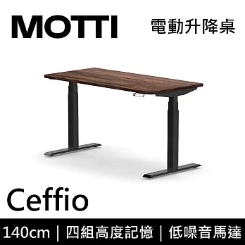 MOTTI 電動升降桌 Ceffio系列 (140*68CM) 三節式靜音雙馬達 坐站兩用 辦公桌/電腦桌 (含配送組裝服務) 深木平桌/黑腳