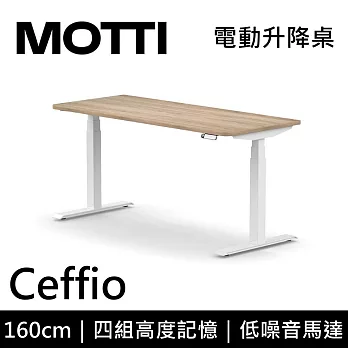 MOTTI 電動升降桌 Ceffio系列 (160*68CM) 三節式靜音雙馬達 坐站兩用 辦公桌/電腦桌 (含配送組裝服務) 淺木平桌/白腳