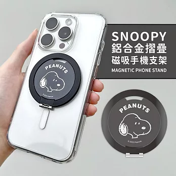 【正版授權】SNOOPY史努比 鋁合金MagSafe磁吸折疊手機支架 大頭(黑)