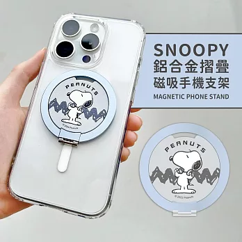 【正版授權】SNOOPY史努比 鋁合金MagSafe磁吸折疊手機支架 壯壯(藍)