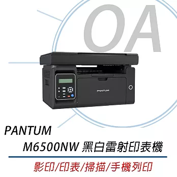 PANTUM 奔圖 M6500NW 多功能印表機 (影印/掃描/WIFI/手機列印/宅配單)