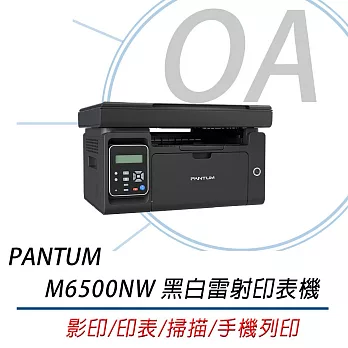 PANTUM 奔圖 M6500NW 多功能印表機+PC-210EV原廠碳粉匣(三支)