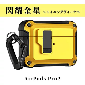 【Parkour X 跑酷】創新快開式AirPods Pro 2耐衝擊防塵保護殼 (AirPods Pro 2藍芽耳機保護殼 登山掛勾設計)  閃耀金星