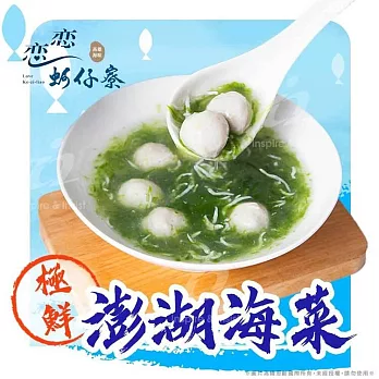 【戀戀蚵仔寮x真匯吃】澎湖海菜(200g/份)(冷凍)