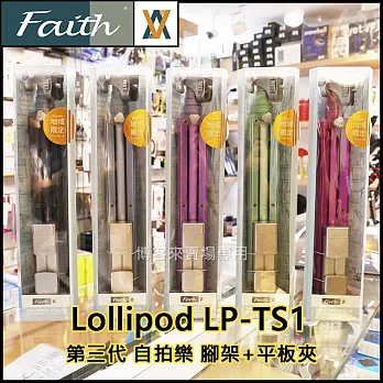 輝馳 Faith【 新款 第三代 Lollipod LP-TS1 自拍樂 腳架+平板夾 】自拍 平板夾 手機夾 手機座 直播 # 深藍色