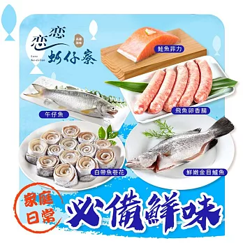 【戀戀蚵仔寮x真匯吃】家庭日常必備鮮味(鮭魚菲力、白帶魚卷花、飛魚卵香腸、鮮嫩金目鱸魚、午仔魚三去)(冷凍)