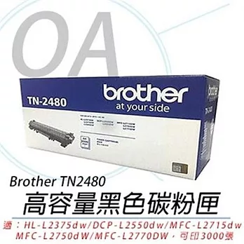 Brother TN-2480 黑色 原廠盒裝碳粉匣 (原廠公司貨)