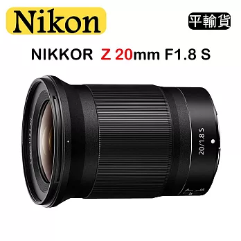 NIKON NIKKOR Z 20mm F1.8 S (平行輸入)