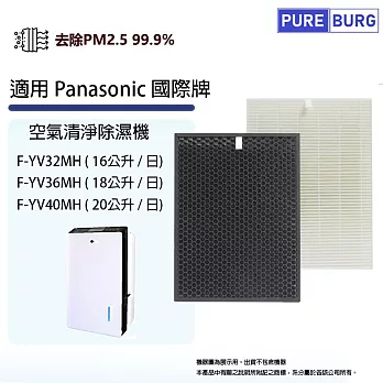 適用Panasonic國際牌空氣清淨除濕機F-YV32MH YV36MH YV40MH活性碳+HEPA濾網濾芯組